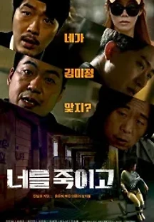너를 죽이고 (2021) 무료 다시보기