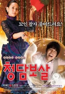 청담보살 (2009) 무료 다시보기