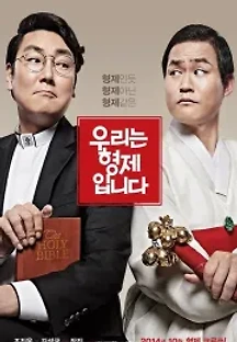 우리는 형제입니다 (2014) 무료 다시보기