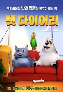 펫 다이어리 () 무료 다시보기