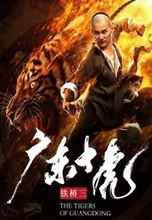 무적 철교삼 (2018) 무료 다시보기