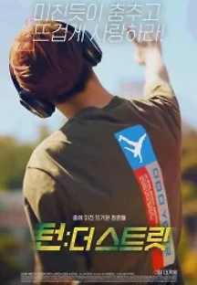 턴: 더 스트릿 (2021) 무료 다시보기