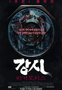 강시: 리거모티스 (2013) 무료 다시보기