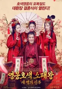 영웅호색 소패왕: 세 명의 신부 () 무료 다시보기