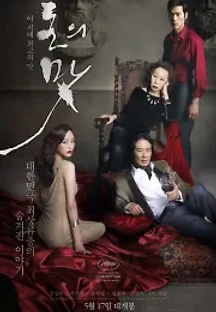 돈의 맛 (2012) 무료 다시보기