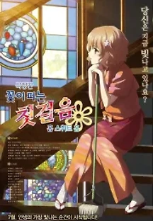 꽃이 피는 첫걸음 : 홈 스위트 홈 (2013) 무료 다시보기