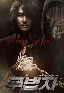 무법자 (2010) 무료 다시보기