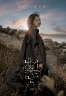 내가 죽던 날 (2020) 무료 다시보기