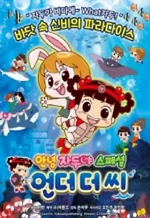 안녕 자두야 스페셜: 언더 더 씨 (2019) 무료 다시보기