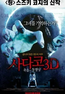 사다코 3D : 죽음의 동영상 (2012) 무료 다시보기