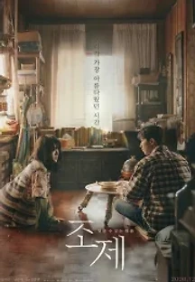 조제 (2020) 무료 다시보기