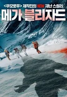 메가 블리자드 (2020) 무료 다시보기