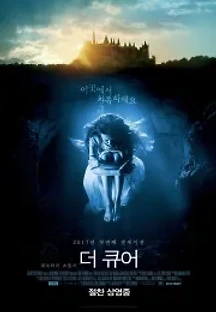 더 큐어 (2017) 무료 다시보기