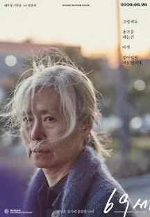 69세 (2020) 무료 다시보기
