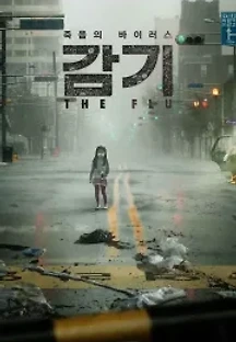 감기 (2013) 무료 다시보기