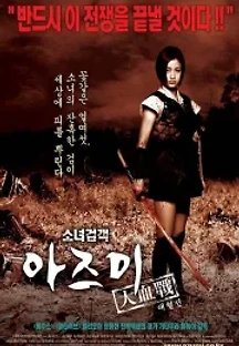 소녀 검객 아즈미 대혈전 (2003) 무료 다시보기