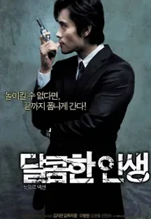 달콤한 인생 (2005) 무료 다시보기