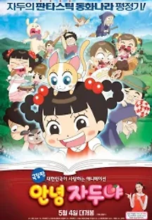 극장판 안녕 자두야 (2016) 무료 다시보기