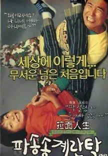 파송송 계란탁 (2005) 무료 다시보기