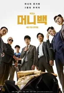 머니백 (2018) 무료 다시보기