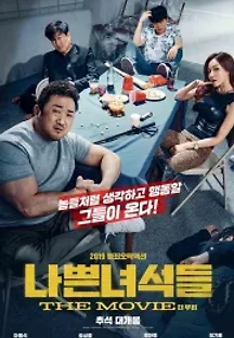 나쁜 녀석들: 더 무비 (2019) 무료 다시보기