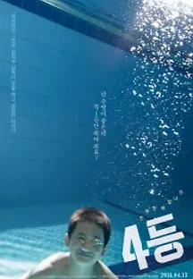 4등 (2016) 무료 다시보기