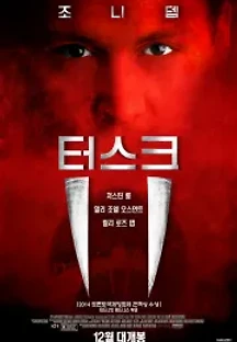터스크 (2014) 무료 다시보기