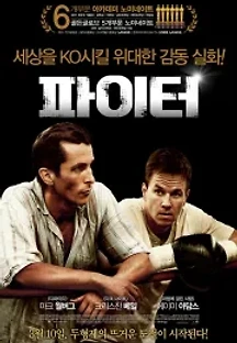 파이터 (2010) 무료 다시보기