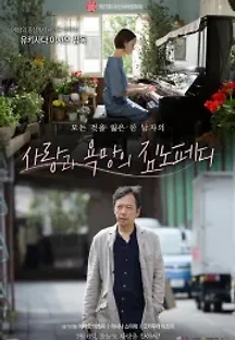 사랑과 욕망의 짐노페디 (2016) 무료 다시보기