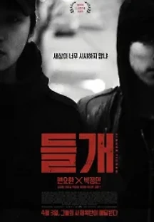 들개 (2014) 무료 다시보기