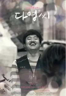 다영씨 (2018) 무료 다시보기