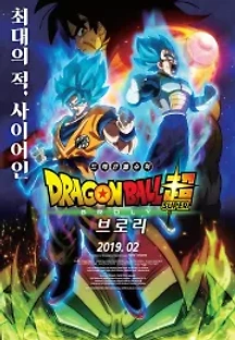 드래곤볼 슈퍼: 브로리 (2018) 무료 다시보기