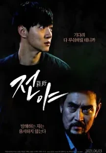 전야 (2021) 무료 다시보기