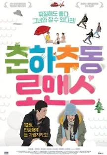 춘하추동 로맨스 (2013) 무료 다시보기