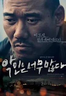 악인은 너무 많다 (2011) 무료 다시보기