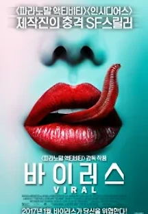 바이러스 (2016) 무료 다시보기