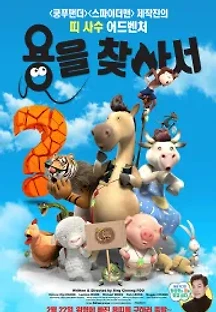 용을 찾아서 (더빙) (2015) 무료 다시보기