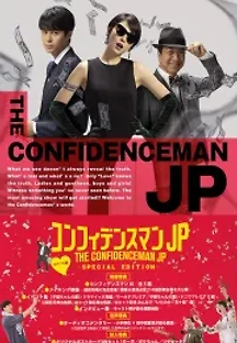컨피던스 맨 JP (2019) 무료 다시보기
