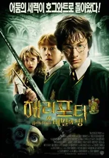 해리 포터와 비밀의 방 (2002) 무료 다시보기