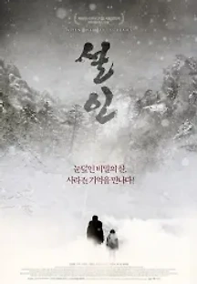 설인 (2013) 무료 다시보기