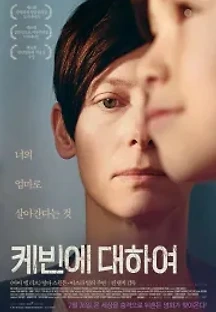 케빈에 대하여 (2011) 무료 다시보기
