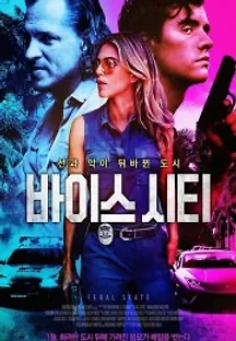 바이스 시티 (2021) 무료 다시보기