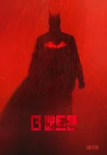 더 배트맨 (2022) 무료 다시보기