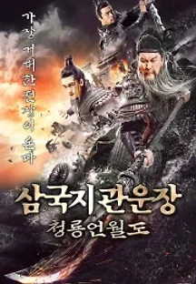 삼국지 관운장: 청룡언월도 (2022) 무료 다시보기