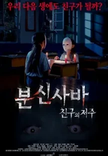 분신사바: 친구의 저주 (2016) 무료 다시보기