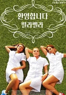 환영합니다 빌라 벨라 (2015) 무료 다시보기