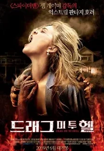 드래그 미 투 헬 (2009) 무료 다시보기