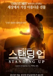 스탠딩 업 (2013) 무료 다시보기