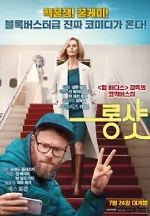 롱 샷 (2019) 무료 다시보기