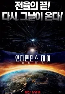 인디펜던스 데이: 리써전스 (2016) 무료 다시보기